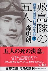 海軍大尉関行男の生涯 敷島隊の五人 下