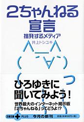 挑発するメディア 2ちゃんねる宣言