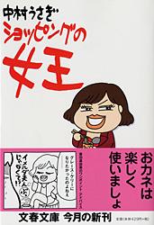 ショッピングの女王