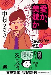 愛か、美貌か