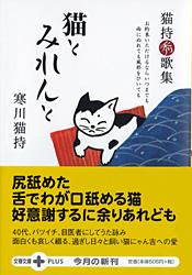 猫持秀歌集 猫とみれんと