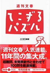 週刊文春 てこずるパズル