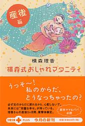 横森式おしゃれマタニティ 産後篇