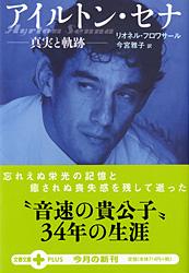 真実と軌跡 アイルトン・セナ