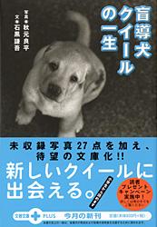 盲導犬クイールの一生