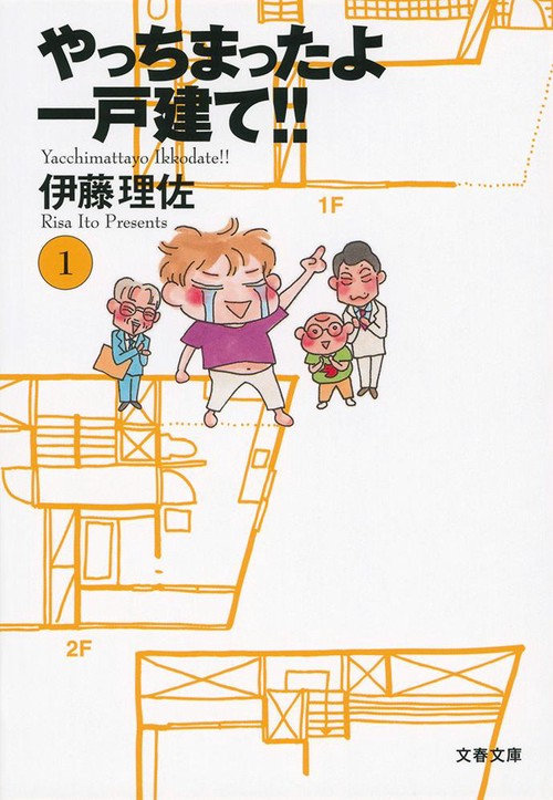 やっちまったよ一戸建て!! 1