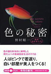 最新色彩学入門 色の秘密