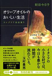 ウンブリア田舎便り オリーブオイルのおいしい生活