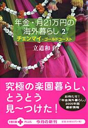 チェンマイ・ゴールドコースト 年金月21万円の海外暮らし2