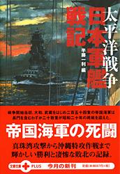 太平洋戦争 日本軍艦戦記