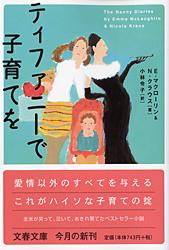 ティファニーで子育てを