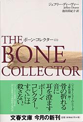 ボーン・コレクター 上