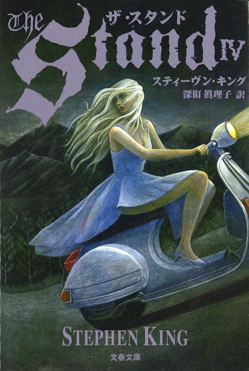 ザ・スタンド 4
