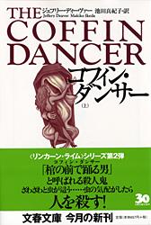 コフィン・ダンサー 上