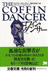 コフィン・ダンサー 下