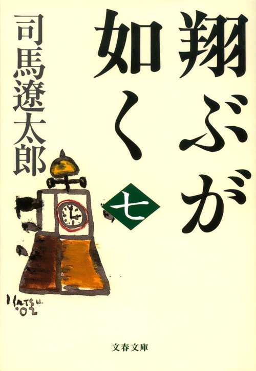 翔ぶが如く 七 新装版