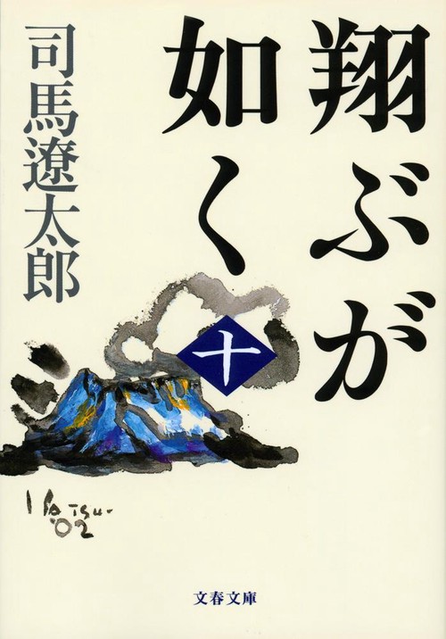 翔ぶが如く 十 新装版