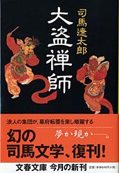 大盗禅師