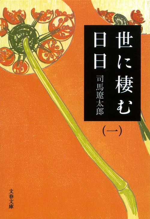 世に棲む日日 一 新装版