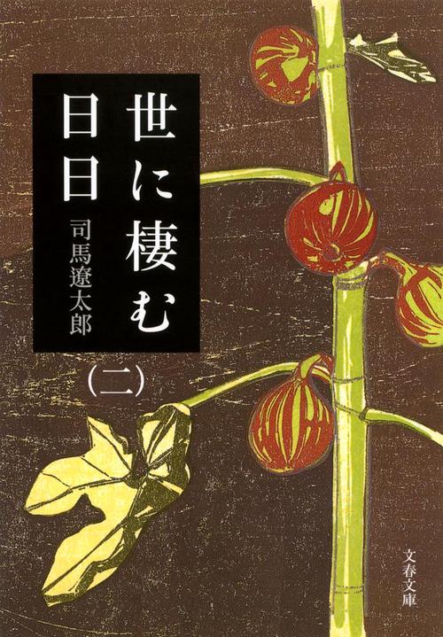 世に棲む日日 二 新装版