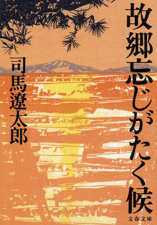 故郷忘じがたく候 新装版