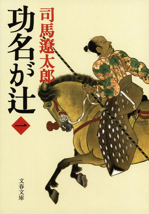 功名が辻 1