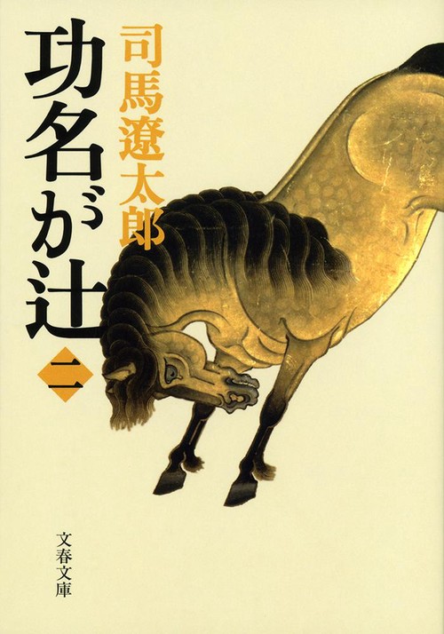功名が辻 2