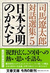 日本文明のかたち 司馬遼太郎対話選集5