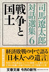 戦争と国土 司馬遼太郎対話選集6