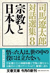 宗教と日本人 司馬遼太郎対話選集8