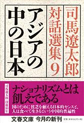 アジアの中の日本 司馬遼太郎対話選集9