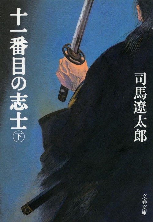 十一番目の志士 下