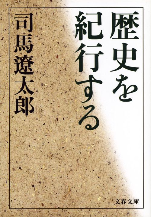 歴史を紀行する 新装版