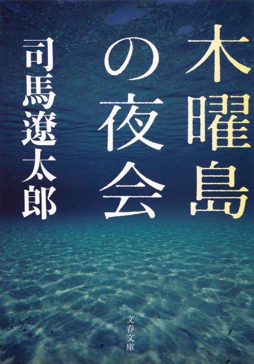 木曜島の夜会 新装版