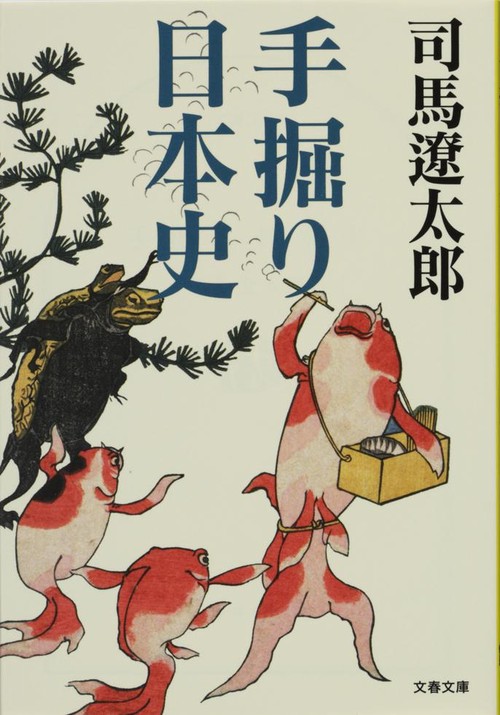 手掘り日本史 新装版