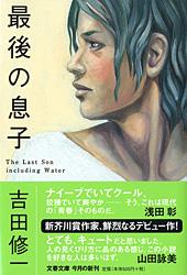 最後の息子