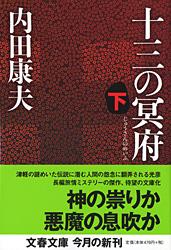 十三の冥府 下