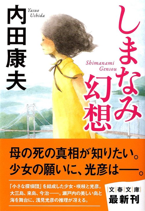 しまなみ幻想