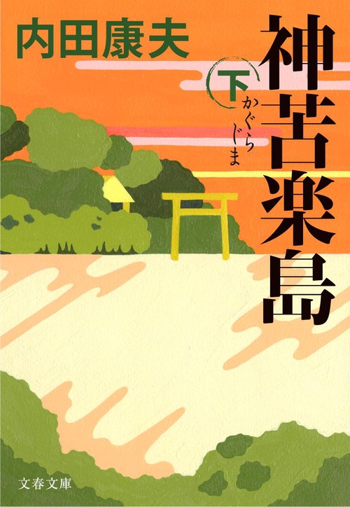 神苦楽島 下