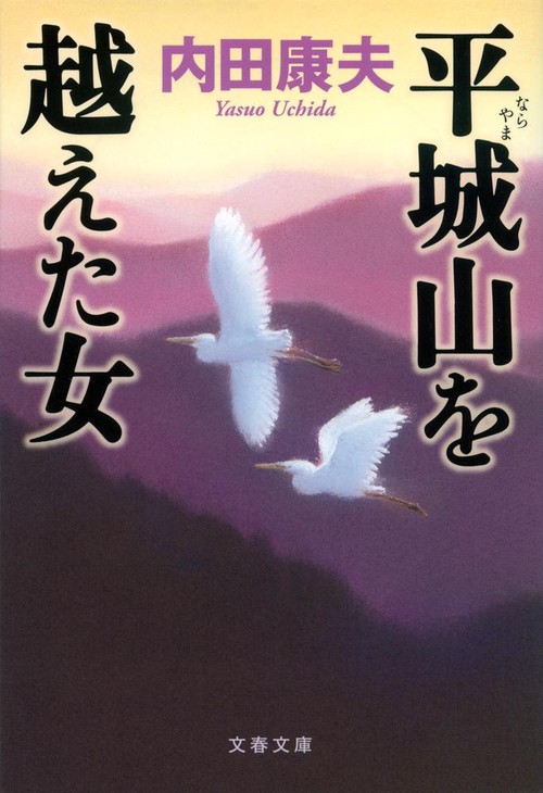 平城山を越えた女