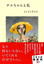 チエちゃんと私