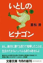 いとしのヒナゴン 下