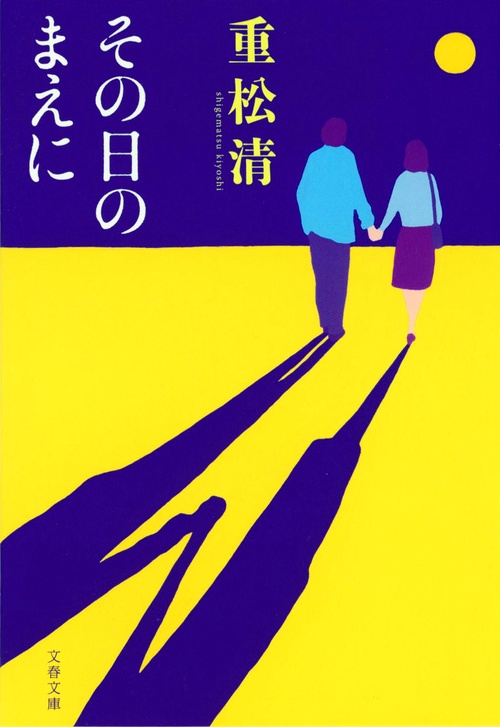 その日のまえに