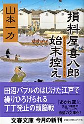 損料屋喜八郎始末控え