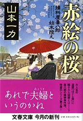 赤絵の桜 損料屋喜八郎始末控え