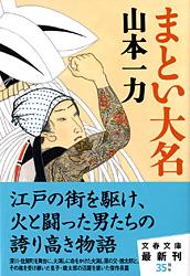 まとい大名