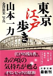 東京江戸歩き