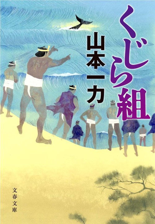くじら組