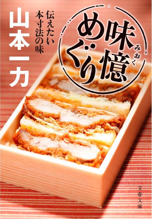 味憶めぐり 伝えた本寸法の味