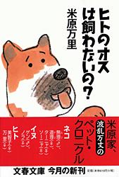 ヒトのオスは飼わないの？